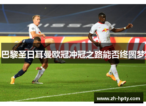 巴黎圣日耳曼欧冠冲冠之路能否终圆梦 巴黎圣日耳曼欧冠冲冠之路能否终圆梦