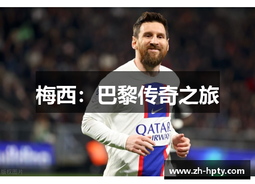 梅西:巴黎传奇之旅 梅西:巴黎传奇之旅