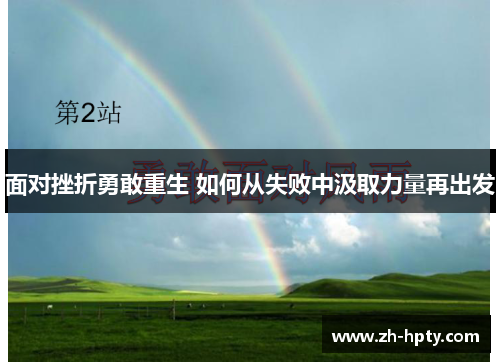 面对挫折勇敢重生 如何从失败中汲取力量再出发 面对挫折勇敢重生 如何从失败中汲取力量再出发