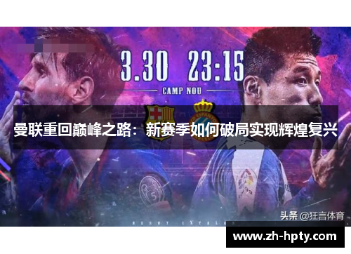 曼联重回巅峰之路:新赛季如何破局实现辉煌复兴 曼联重回巅峰之路:新赛季如何破局实现辉煌复兴