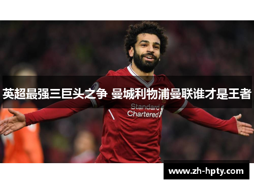 英超最强三巨头之争 曼城利物浦曼联谁才是王者 英超最强三巨头之争 曼城利物浦曼联谁才是王者