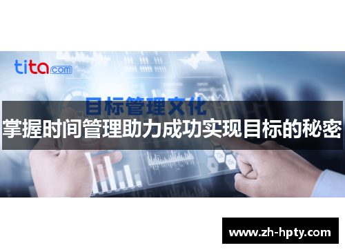 掌握时间管理助力成功实现目标的秘密 掌握时间管理助力成功实现目标的秘密