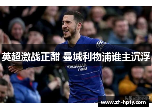 英超激战正酣 曼城利物浦谁主沉浮 英超激战正酣 曼城利物浦谁主沉浮