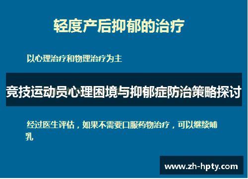 竞技运动员心理困境与抑郁症防治策略探讨 竞技运动员心理困境与抑郁症防治策略探讨