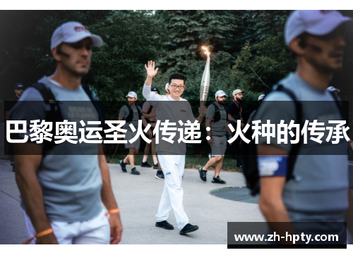 巴黎奥运圣火传递:火种的传承 巴黎奥运圣火传递:火种的传承