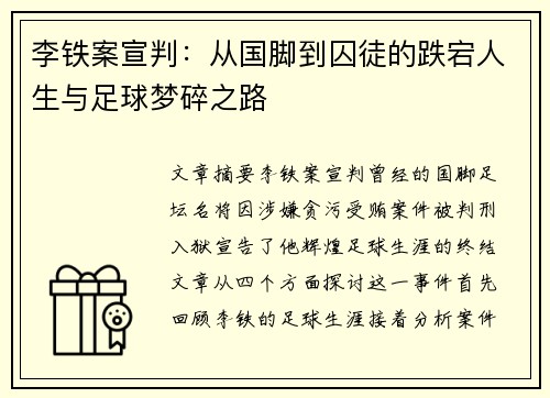 李铁案宣判:从国脚到囚徒的跌宕人生与足球梦碎之路 李铁案宣判:从国脚到囚徒的跌宕人生与足球梦碎之路