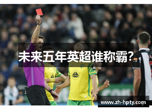 未来五年英超谁称霸? 未来五年英超谁称霸?