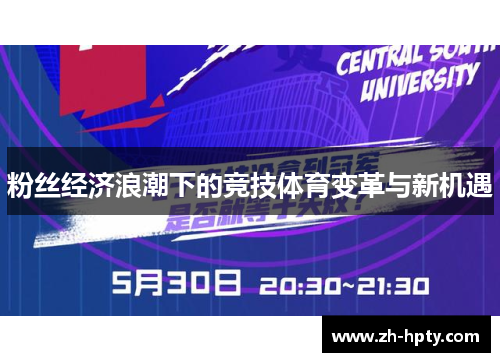 粉丝经济浪潮下的竞技体育变革与新机遇 粉丝经济浪潮下的竞技体育变革与新机遇