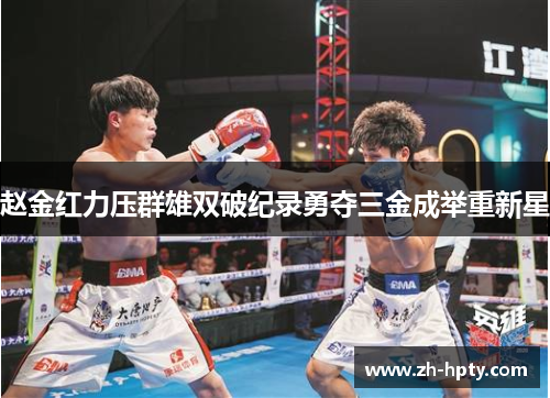 赵金红力压群雄双破纪录勇夺三金成举重新星 赵金红力压群雄双破纪录勇夺三金成举重新星