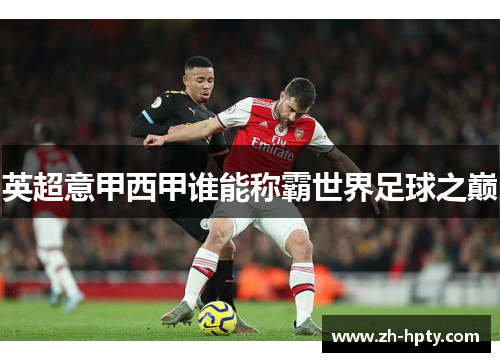 英超意甲西甲谁能称霸世界足球之巅 英超意甲西甲谁能称霸世界足球之巅