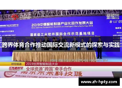 跨界体育合作推动国际交流新模式的探索与实践 跨界体育合作推动国际交流新模式的探索与实践