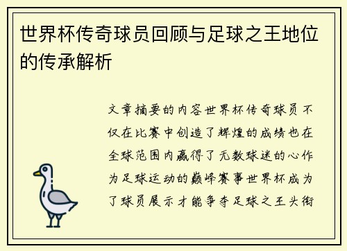 世界杯传奇球员回顾与足球之王地位的传承解析 世界杯传奇球员回顾与足球之王地位的传承解析