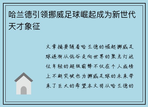 哈兰德引领挪威足球崛起成为新世代天才象征 哈兰德引领挪威足球崛起成为新世代天才象征