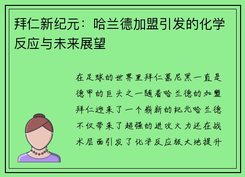 拜仁新纪元：哈兰德加盟引发的化学反应与未来展望