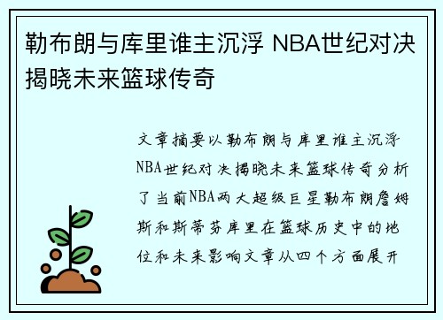 勒布朗与库里谁主沉浮 NBA世纪对决揭晓未来篮球传奇 勒布朗与库里谁主沉浮 NBA世纪对决揭晓未来篮球传奇