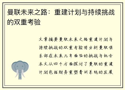 曼联未来之路:重建计划与持续挑战的双重考验 曼联未来之路:重建计划与持续挑战的双重考验