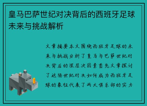 皇马巴萨世纪对决背后的西班牙足球未来与挑战解析 皇马巴萨世纪对决背后的西班牙足球未来与挑战解析