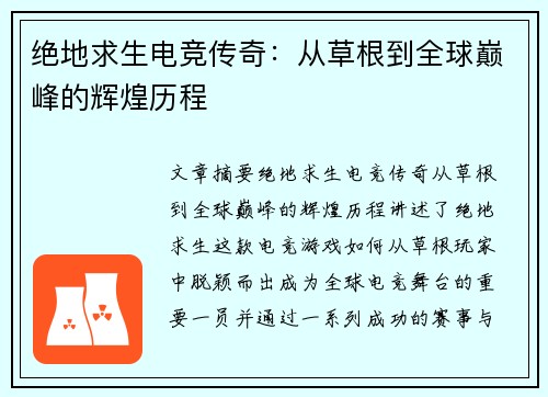 绝地求生电竞传奇:从草根到全球巅峰的辉煌历程 绝地求生电竞传奇:从草根到全球巅峰的辉煌历程