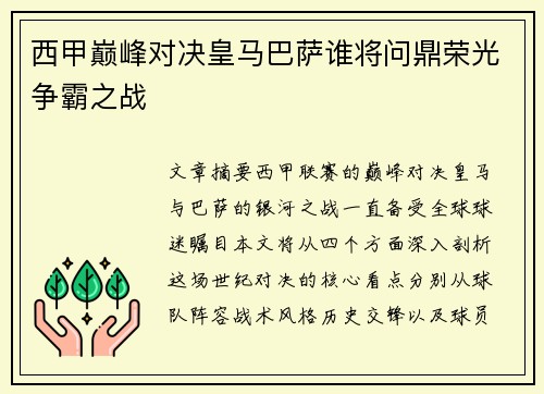 西甲巅峰对决皇马巴萨谁将问鼎荣光争霸之战 西甲巅峰对决皇马巴萨谁将问鼎荣光争霸之战