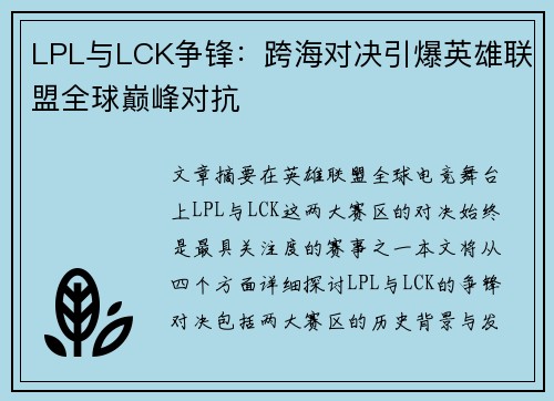 LPL与LCK争锋:跨海对决引爆英雄联盟全球巅峰对抗 LPL与LCK争锋:跨海对决引爆英雄联盟全球巅峰对抗