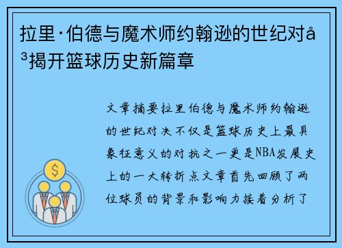 拉里·伯德与魔术师约翰逊的世纪对决揭开篮球历史新篇章 拉里·伯德与魔术师约翰逊的世纪对决揭开篮球历史新篇章