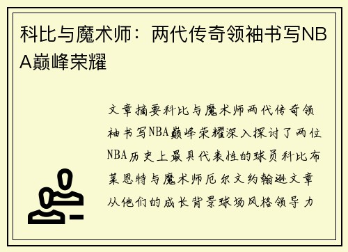 科比与魔术师:两代传奇领袖书写NBA巅峰荣耀 科比与魔术师:两代传奇领袖书写NBA巅峰荣耀