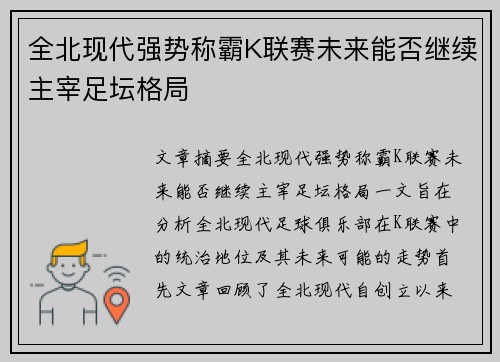 全北现代强势称霸K联赛未来能否继续主宰足坛格局 全北现代强势称霸K联赛未来能否继续主宰足坛格局