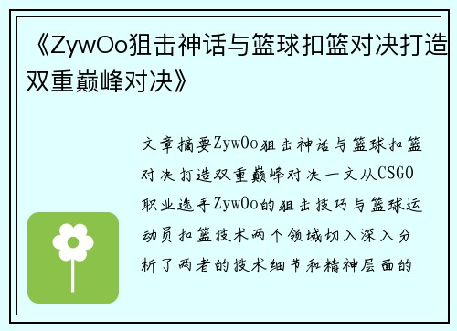 《ZywOo狙击神话与篮球扣篮对决打造双重巅峰对决》 《ZywOo狙击神话与篮球扣篮对决打造双重巅峰对决》