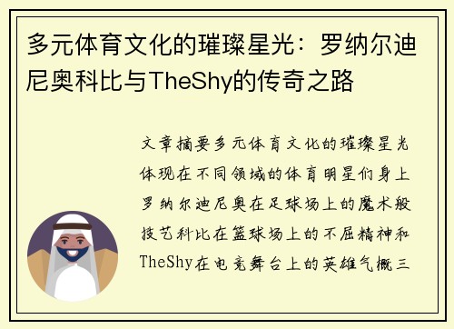 多元体育文化的璀璨星光:罗纳尔迪尼奥科比与TheShy的传奇之路 多元体育文化的璀璨星光:罗纳尔迪尼奥科比与TheShy的传奇之路