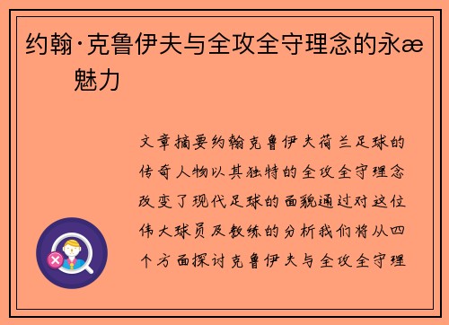 约翰·克鲁伊夫与全攻全守理念的永恒魅力 约翰·克鲁伊夫与全攻全守理念的永恒魅力