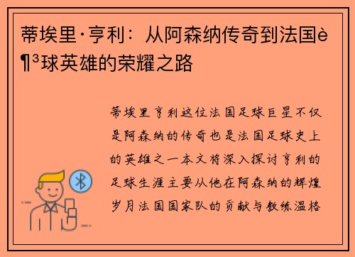蒂埃里·亨利:从阿森纳传奇到法国足球英雄的荣耀之路 蒂埃里·亨利:从阿森纳传奇到法国足球英雄的荣耀之路