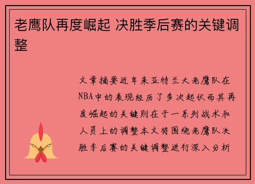 老鹰队再度崛起 决胜季后赛的关键调整 老鹰队再度崛起 决胜季后赛的关键调整