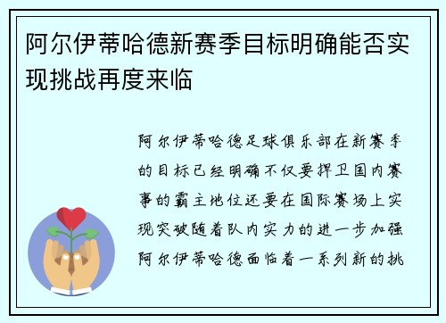 阿尔伊蒂哈德新赛季目标明确能否实现挑战再度来临 阿尔伊蒂哈德新赛季目标明确能否实现挑战再度来临