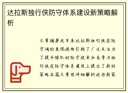 达拉斯独行侠防守体系建设新策略解析 达拉斯独行侠防守体系建设新策略解析