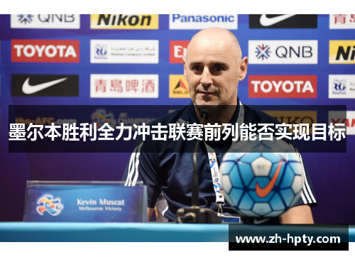 墨尔本胜利全力冲击联赛前列能否实现目标 墨尔本胜利全力冲击联赛前列能否实现目标