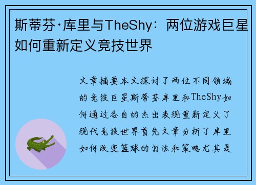 斯蒂芬·库里与TheShy:两位游戏巨星如何重新定义竞技世界 斯蒂芬·库里与TheShy:两位游戏巨星如何重新定义竞技世界