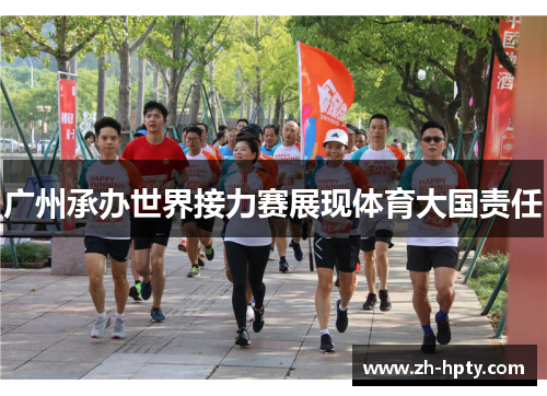 广州承办世界接力赛展现体育大国责任 广州承办世界接力赛展现体育大国责任