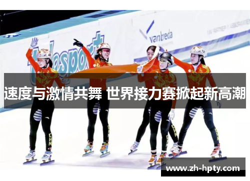 速度与激情共舞 世界接力赛掀起新高潮 速度与激情共舞 世界接力赛掀起新高潮