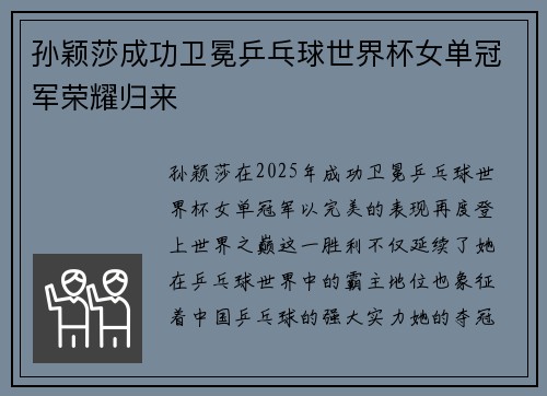 孙颖莎成功卫冕乒乓球世界杯女单冠军荣耀归来 孙颖莎成功卫冕乒乓球世界杯女单冠军荣耀归来