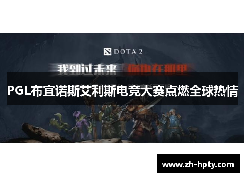 PGL布宜诺斯艾利斯电竞大赛点燃全球热情 PGL布宜诺斯艾利斯电竞大赛点燃全球热情