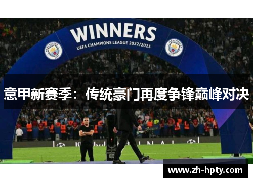意甲新赛季:传统豪门再度争锋巅峰对决 意甲新赛季:传统豪门再度争锋巅峰对决