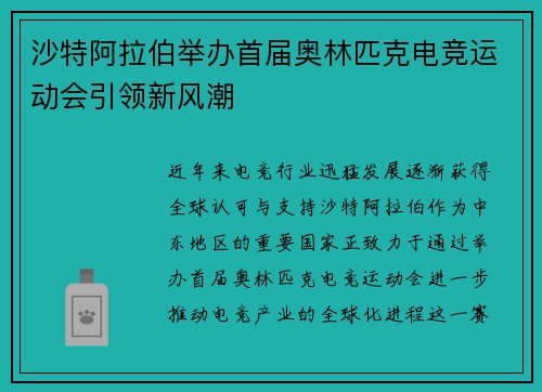 沙特阿拉伯举办首届奥林匹克电竞运动会引领新风潮 沙特阿拉伯举办首届奥林匹克电竞运动会引领新风潮