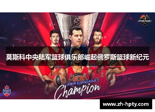 莫斯科中央陆军篮球俱乐部崛起俄罗斯篮球新纪元 莫斯科中央陆军篮球俱乐部崛起俄罗斯篮球新纪元