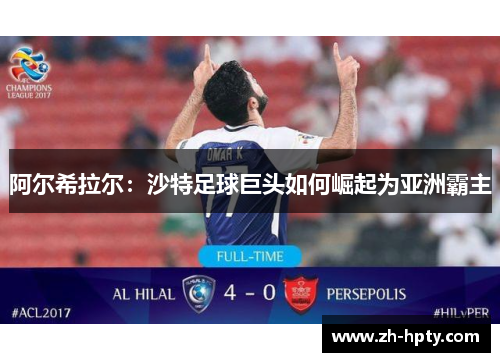 阿尔希拉尔:沙特足球巨头如何崛起为亚洲霸主 阿尔希拉尔:沙特足球巨头如何崛起为亚洲霸主