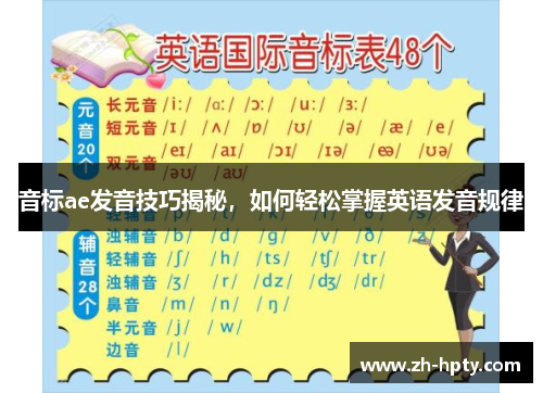 音标ae发音技巧揭秘,如何轻松掌握英语发音规律 音标ae发音技巧揭秘,如何轻松掌握英语发音规律
