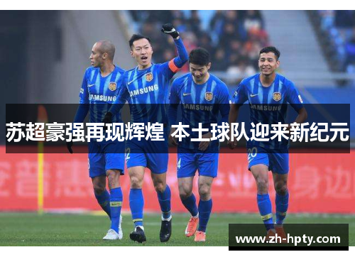 苏超豪强再现辉煌 本土球队迎来新纪元