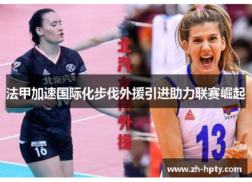 法甲加速国际化步伐外援引进助力联赛崛起 法甲加速国际化步伐外援引进助力联赛崛起