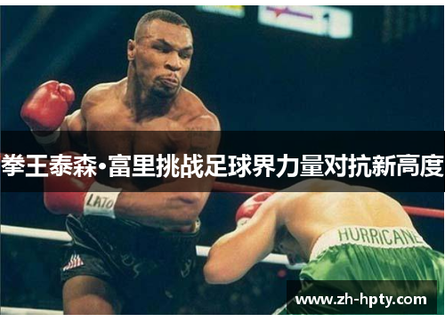 拳王泰森·富里挑战足球界力量对抗新高度