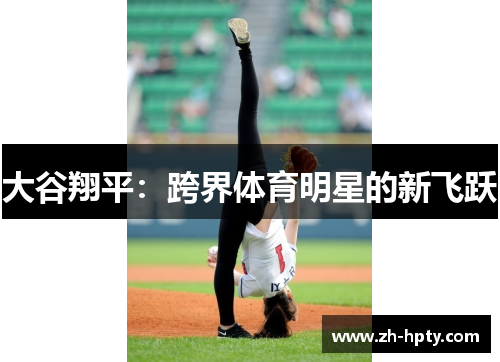 大谷翔平：跨界体育明星的新飞跃