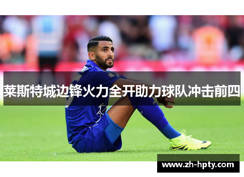 莱斯特城边锋火力全开助力球队冲击前四 莱斯特城边锋火力全开助力球队冲击前四
